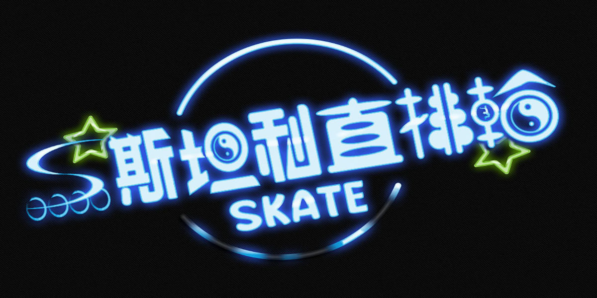 首頁 14 Neon 斯坦利